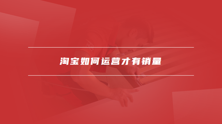 淘宝如何运营才有销量