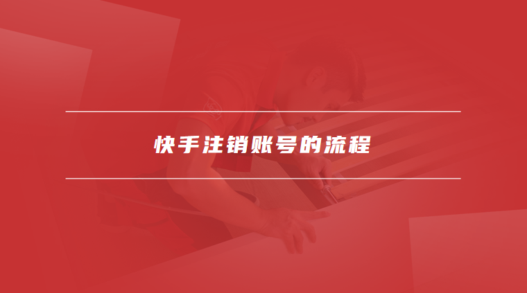 快手注销