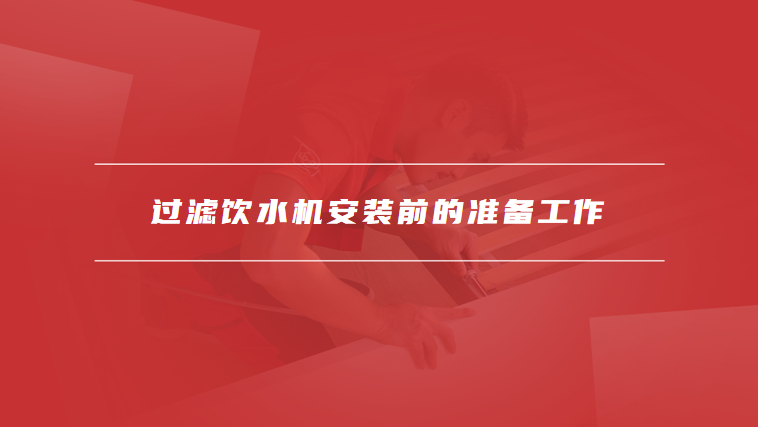 过滤饮水机安装