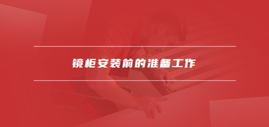 家具安装资讯