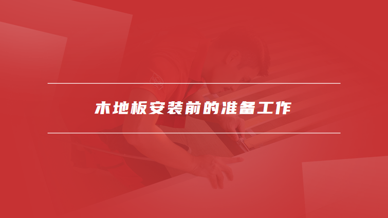 木地板安装