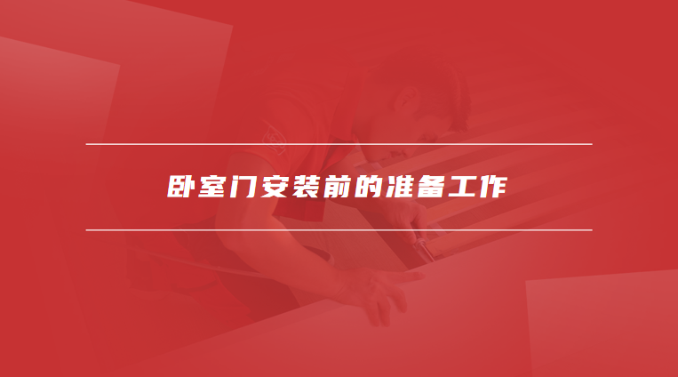 卧室门安装