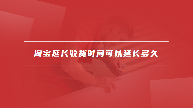 淘宝延长收货时间可以延长多久