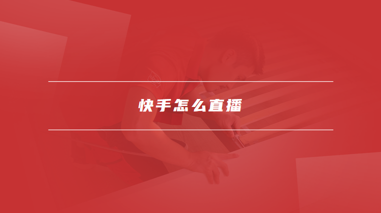 快手怎么直播