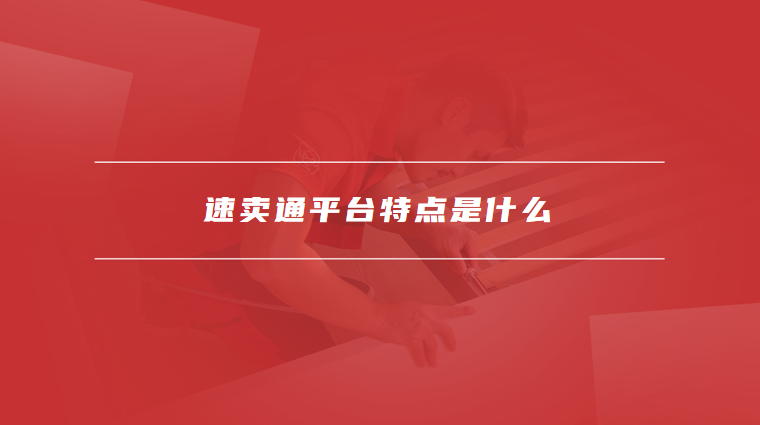 速卖通平台特点