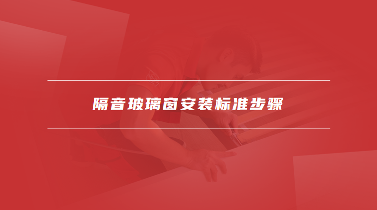 隔音玻璃窗安装