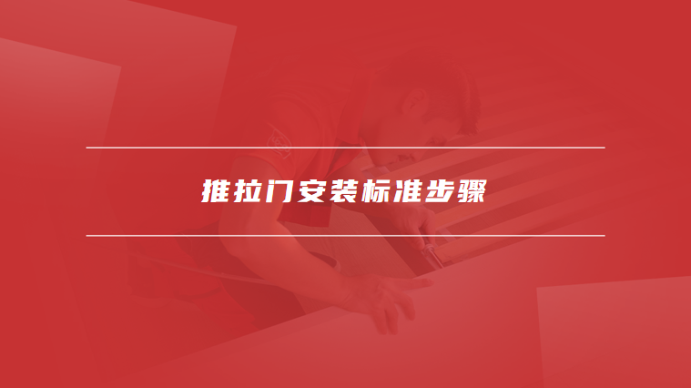 推拉门安装