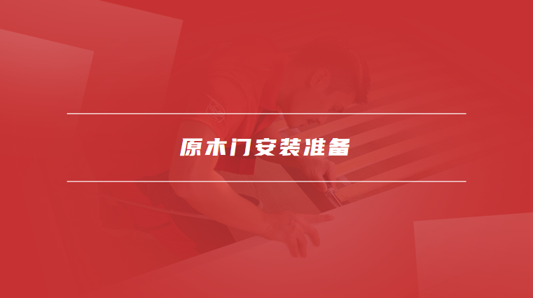 原木门安装