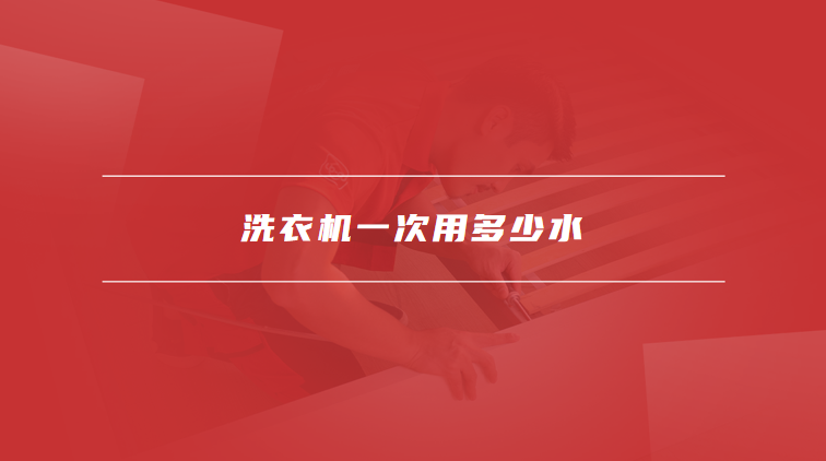 洗衣机一次用多少水