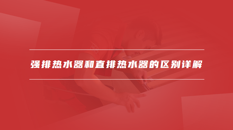 强排热水器和直排热水器的区别