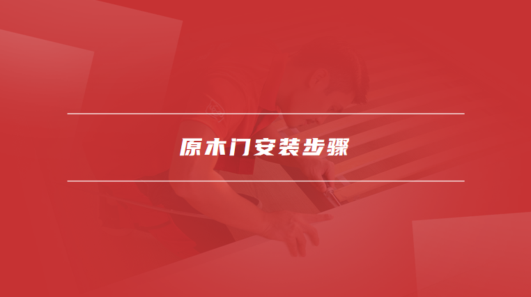 原木门安装