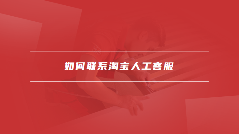 淘宝人工客服