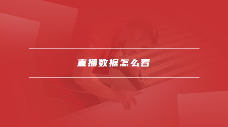 直播数据怎么看