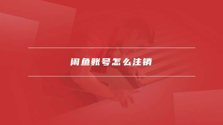 闲鱼账号怎么注销
