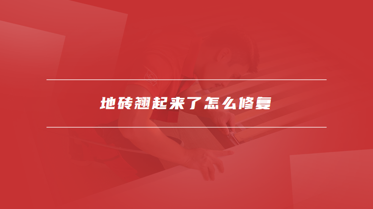 地砖翘起来了怎么修复