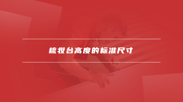 梳妆台高度