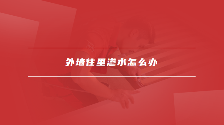 外墙往里渗水怎么办