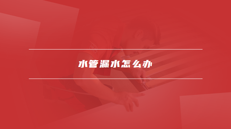 水管漏水怎么办