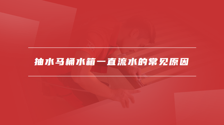 抽水马桶水箱一直流水怎么修理