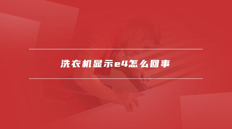 洗衣机显示e4怎么回事