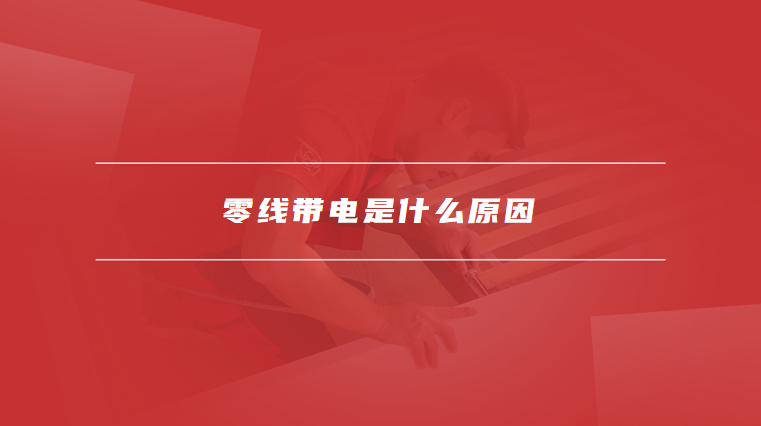 零线带电是什么原因