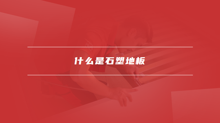 石塑地板的优缺点