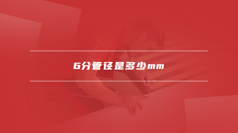 6分管径是多少mm