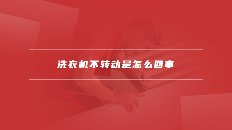 洗衣机不转动是怎么回事