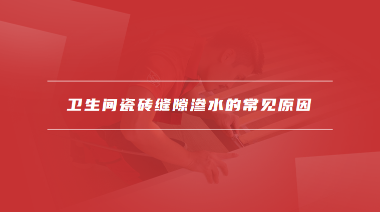 卫生间瓷砖缝隙渗水怎么处理