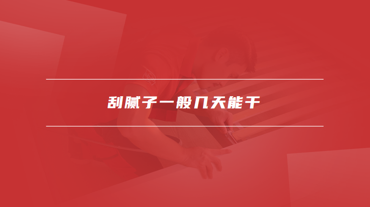 刮腻子一般几天能干