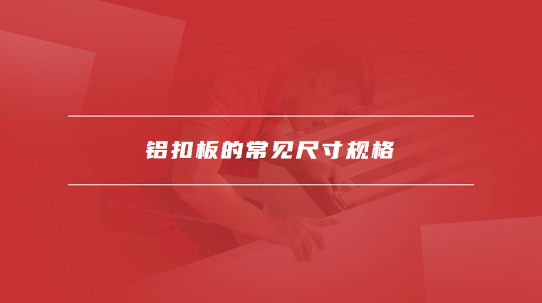 铝扣板尺寸