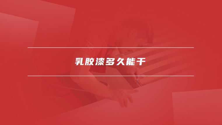 乳胶漆多久能干