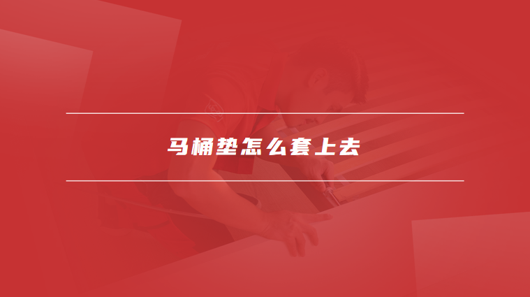 马桶垫怎么套上去