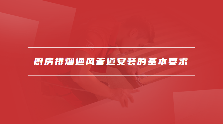 厨房排烟通风管道安装