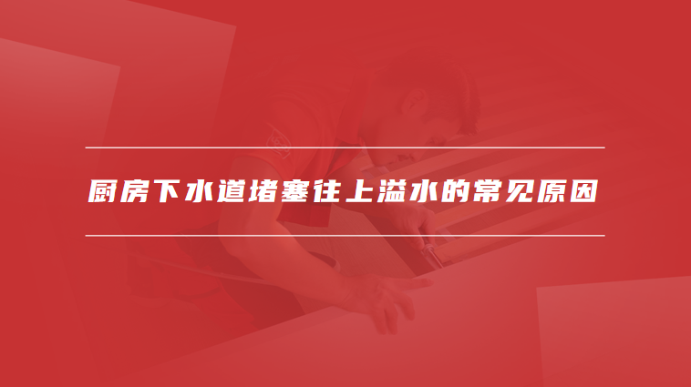 厨房下水道堵塞往上溢水怎么解决