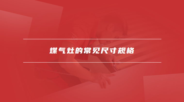 煤气灶尺寸