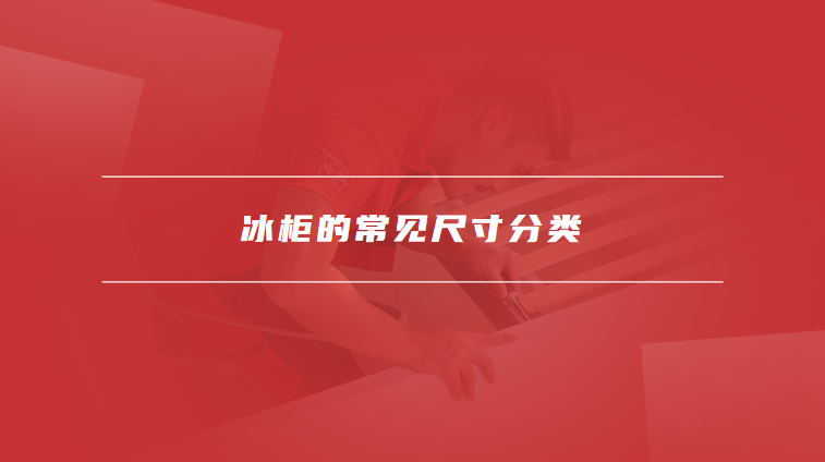 冰柜尺寸
