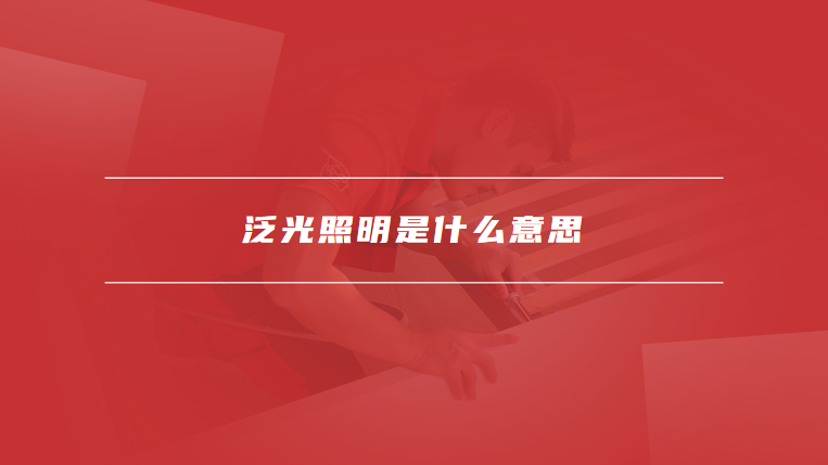 泛光照明是什么意思
