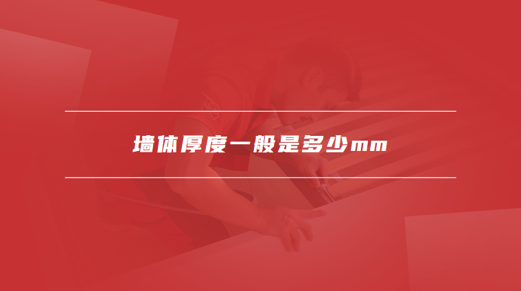 墙体厚度一般是多少mm