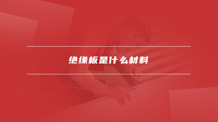 绝缘板是什么材料