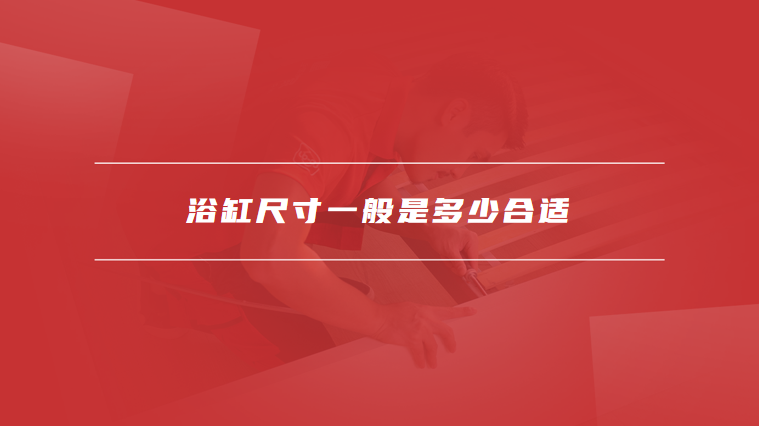 浴缸尺寸一般是多少合适