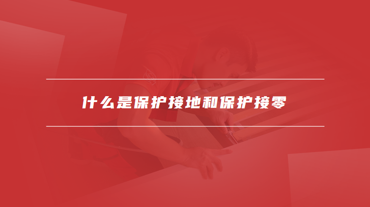 保护接地和保护接零的区别