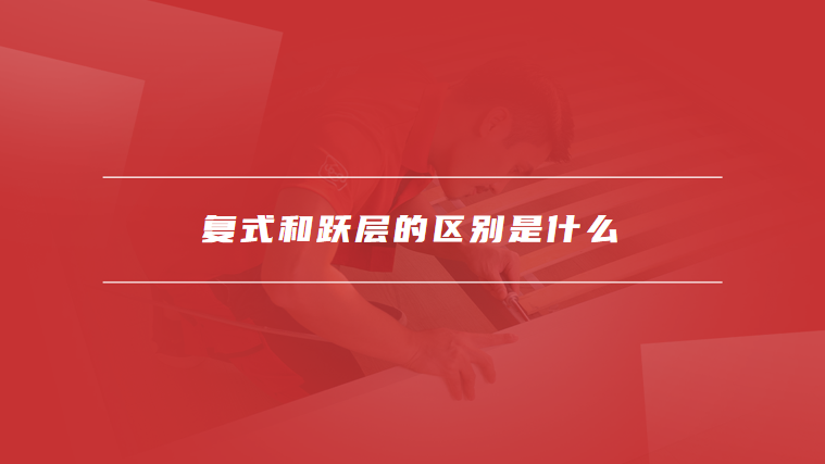 复式和跃层的区别是什么