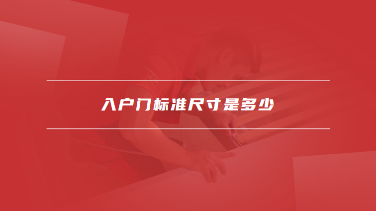 入户门标准尺寸