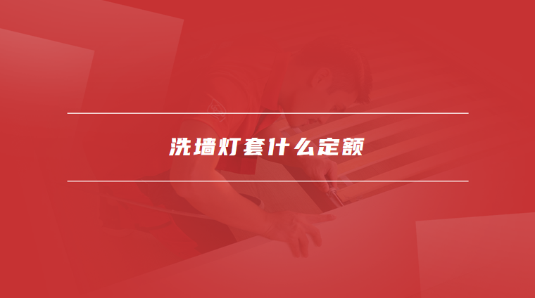 洗墙灯套什么定额