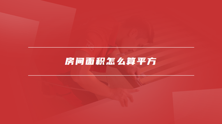 房间面积怎么算平方
