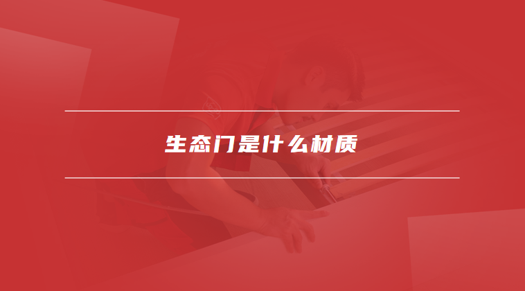生态门是什么材质