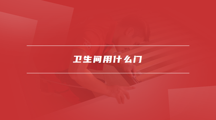 卫生间用什么门
