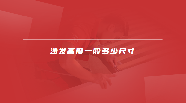 沙发高度一般多少尺寸