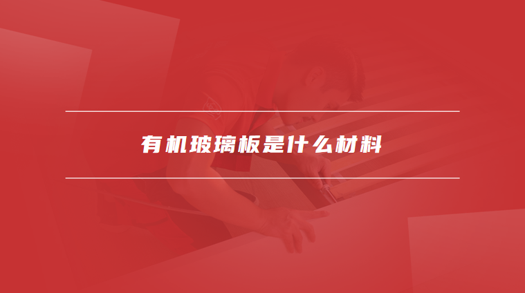 有机玻璃板是什么材料